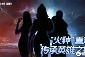 《星球：重启》“火种”重燃 唤醒英雄荣光