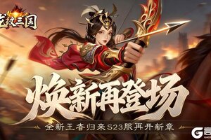 《龙纹三国》王者归来版2026年1月12日新服开启公告