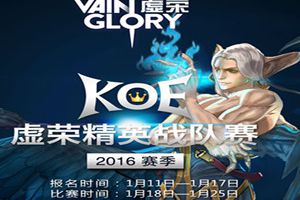 虚荣ValingloryKOE比赛今天正式开始 比赛信息公布