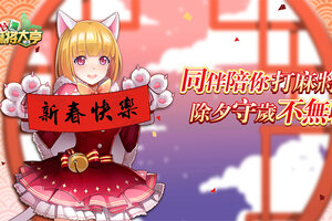 穿新装赏樱花《台湾麻将大亨》初春趣事乐无穷