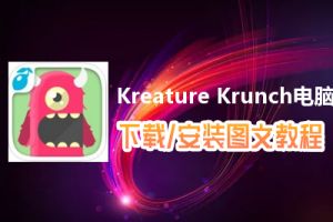 Kreature Krunch电脑版下载、安装图文教程　含：官方定制版Kreature Krunch电脑版手游模拟器