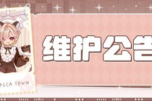 《皮卡堂之梦想起源》〓1月8日维护更新公告〓