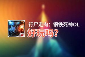 行尸走肉：钢铁死神OL好玩吗？行尸走肉：钢铁死神OL好不好玩评测