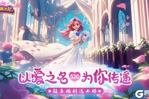 《梦幻魔法屋》520福利礼包兑换码来啦！