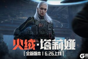 《暗区突围》火绒·塔莉娅版本上线开服公告