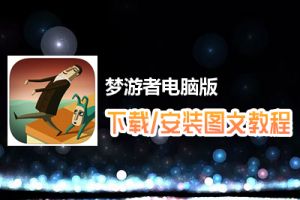 梦游者电脑版下载、安装图文教程　含：官方定制版梦游者电脑版手游模拟器