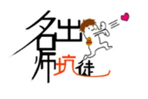 【名师出坑徒】论一个段子手该如何养成？