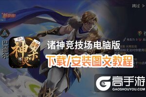 诸神竞技场电脑版 电脑玩诸神竞技场模拟器下载、安装攻略教程