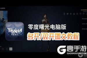 零度曙光怎么双开、多开？零度曙光双开助手工具下载安装教程