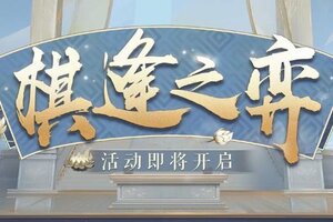《阴阳师》棋局重临，弈火再燃！棋逢之弈活动将于7月23日开启！