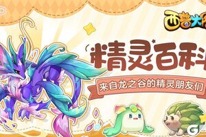 《西普大陆》精灵百科|翡翠圣龙&暗影狼王（强化版）&花卷猬