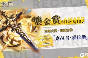 《绯色回响》新一期鎏金赏即将开放！