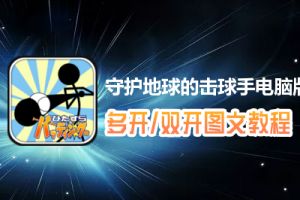 守护地球的击球手怎么双开、多开？守护地球的击球手双开、多开管理器使用图文教程