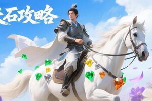 《王者征途》补天石不会玩一篇攻略帮你搞定