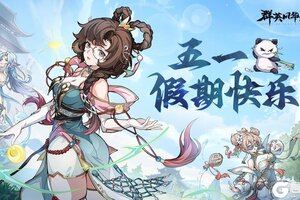 《群英风华录》🎁五一福利来啦！！！