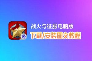 战火与征服电脑版_电脑玩战火与征服模拟器下载、安装攻略教程