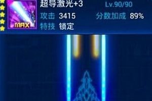 超导激光技能属性详解