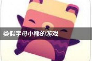类似字母小熊的游戏