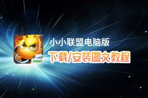 小小联盟电脑版下载、安装图文教程 含：官方定制版小小联盟电脑版手游模拟器