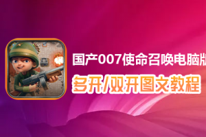 国产007使命召唤怎么双开、多开？国产007使命召唤双开、多开管理器使用图文教程