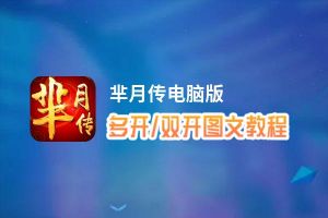 芈月传怎么双开、多开？芈月传双开助手工具下载安装教程