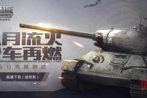 战车重袭！网易《坦克连》今日再燃测试
