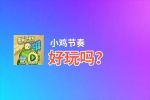 小鸡节奏好玩吗？小鸡节奏好不好玩评测