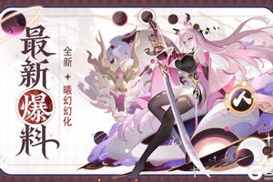 《道友请留步》幻化爆料 | 全新「曦幻幻化」形象首爆！