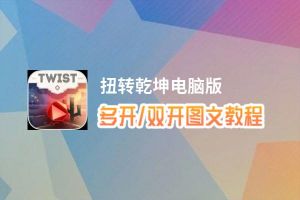 扭转乾坤怎么双开、多开？扭转乾坤双开助手工具下载安装教程