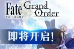 《Fate/Grand Order》国服IOS安卓服务器数据不互通
