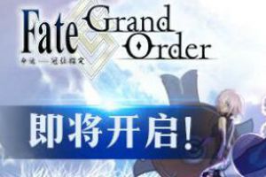 《Fate/Grand Order》国服IOS安卓服务器数据不互通