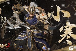 《极无双2》小寒丨东风吹雨小寒生，杨柳飞花乱晚晴