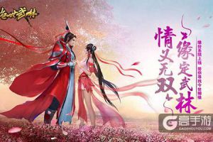 情义无双《绝世武林》资料片：缘定武林 明日上线