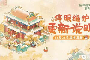 《桃源深处有人家》11月21日停服维护更新说明