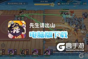 先生请出山电脑版下载 先生请出山电脑版安卓模拟器推荐