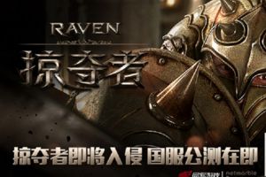 《Raven：掠夺者》战斗技巧详解
