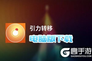 引力转移电脑版下载 最全引力转移电脑版攻略