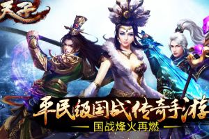 天子手游视频实录  平民大神带你飞