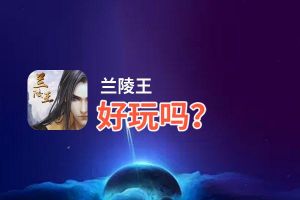 兰陵王好玩吗？兰陵王好不好玩评测
