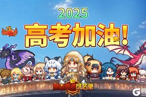《黑星勇者成名录》高考特别应援！祝所有考生考试顺利