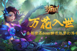 梦三国手游：万花入世，全新世界boss醉花妖梦幻降临！