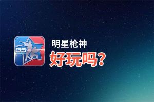 明星枪神好玩吗？明星枪神好不好玩评测