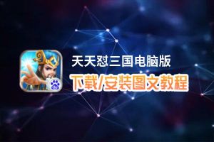 天天怼三国电脑版_电脑玩天天怼三国模拟器下载、安装攻略教程