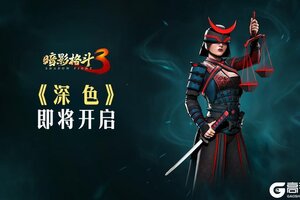 《暗影格斗3》【暗影有礼】解决时间混乱，深色活动再次开启！