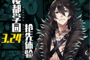 纯正日式番剧RPG手游《樱都学园》3.24抢先体验