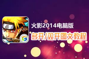 火影2014怎么双开、多开？火影2014双开、多开管理器使用图文教程
