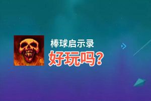 棒球启示录好玩吗？棒球启示录好不好玩评测
