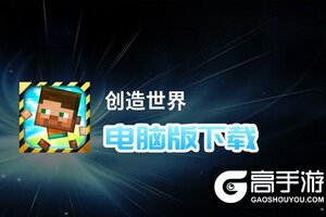 创造世界电脑版下载 怎么电脑玩创造世界？