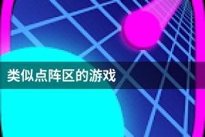 类似点阵区的游戏