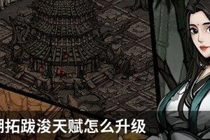 烟雨江湖拓跋浚天赋怎么升级